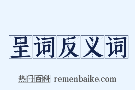 呈词反义词是什么意思的图片